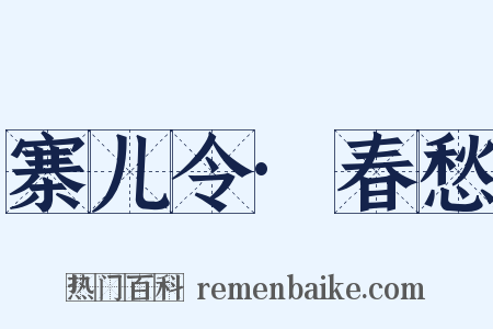寨儿令·春愁是什么意思的图片